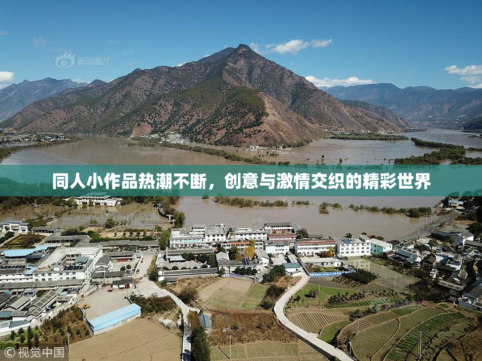 同人小作品热潮不断，创意与激情交织的精彩世界