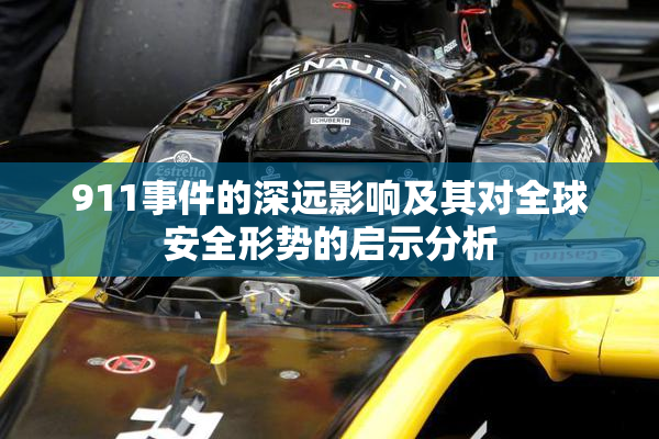 911事件的深远影响及其对全球安全形势的启示分析