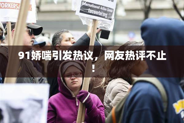 91娇喘引发热议，网友热评不止！