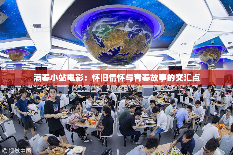 满春小站电影：怀旧情怀与青春故事的交汇点
