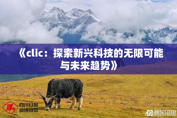 《clic：探索新兴科技的无限可能与未来趋势》