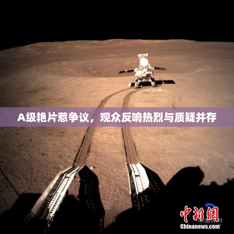 A级艳片惹争议，观众反响热烈与质疑并存
