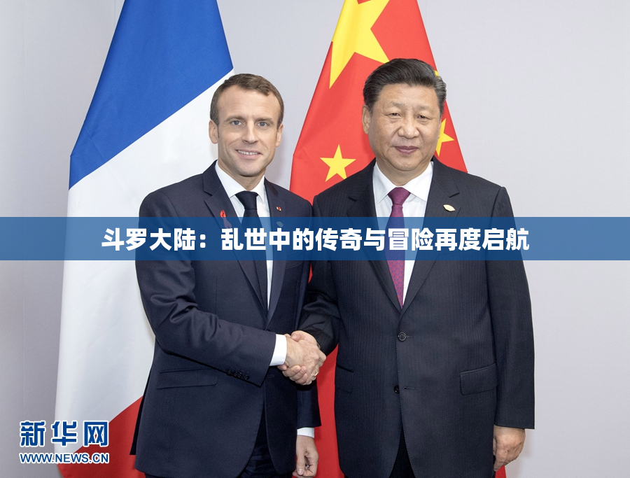 斗罗大陆：乱世中的传奇与冒险再度启航