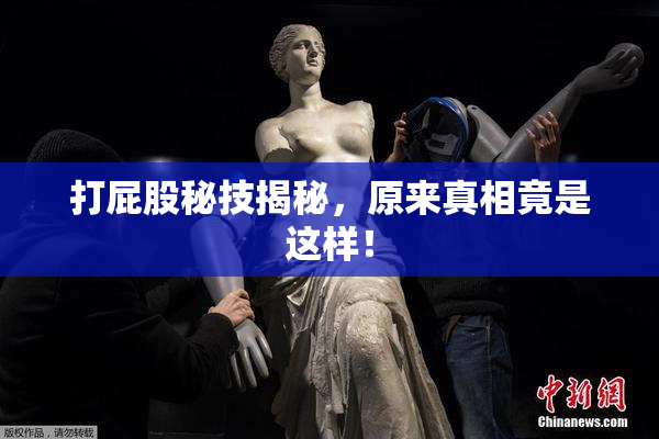 打屁股秘技揭秘，原来真相竟是这样！