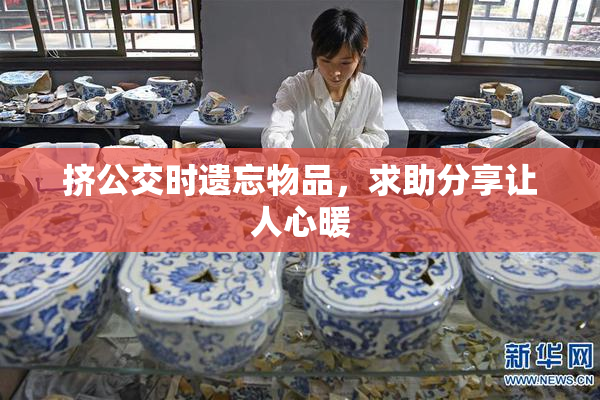 挤公交时遗忘物品，求助分享让人心暖