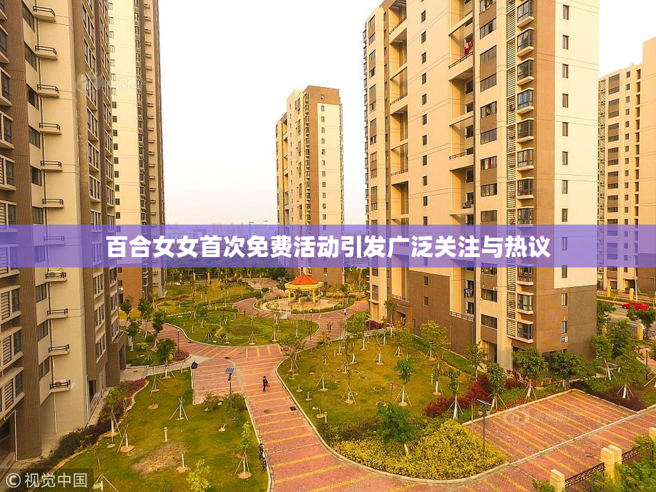 百合女女首次免费活动引发广泛关注与热议