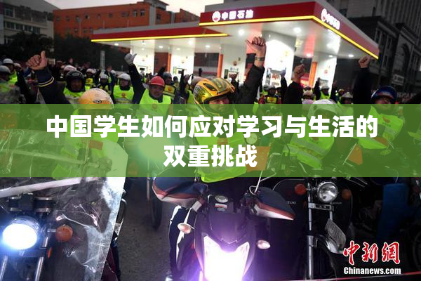 中国学生如何应对学习与生活的双重挑战