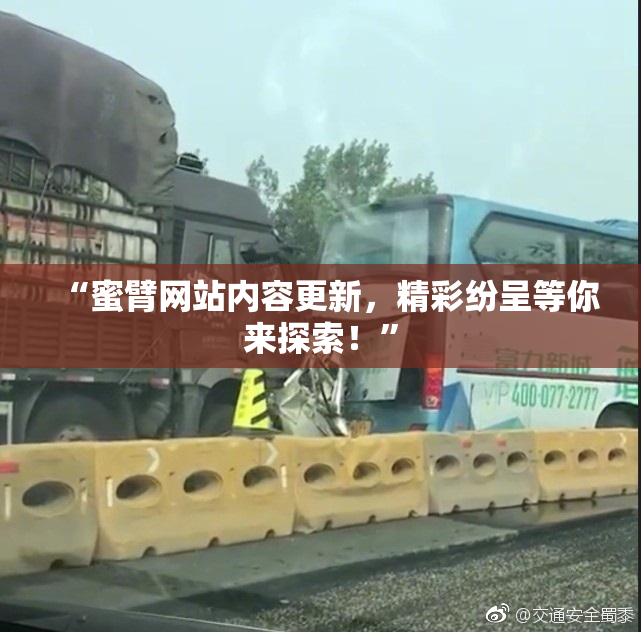 “蜜臂网站内容更新，精彩纷呈等你来探索！”