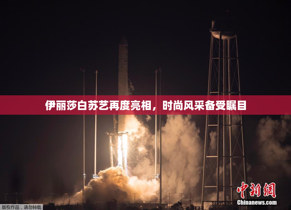 伊丽莎白苏艺再度亮相，时尚风采备受瞩目