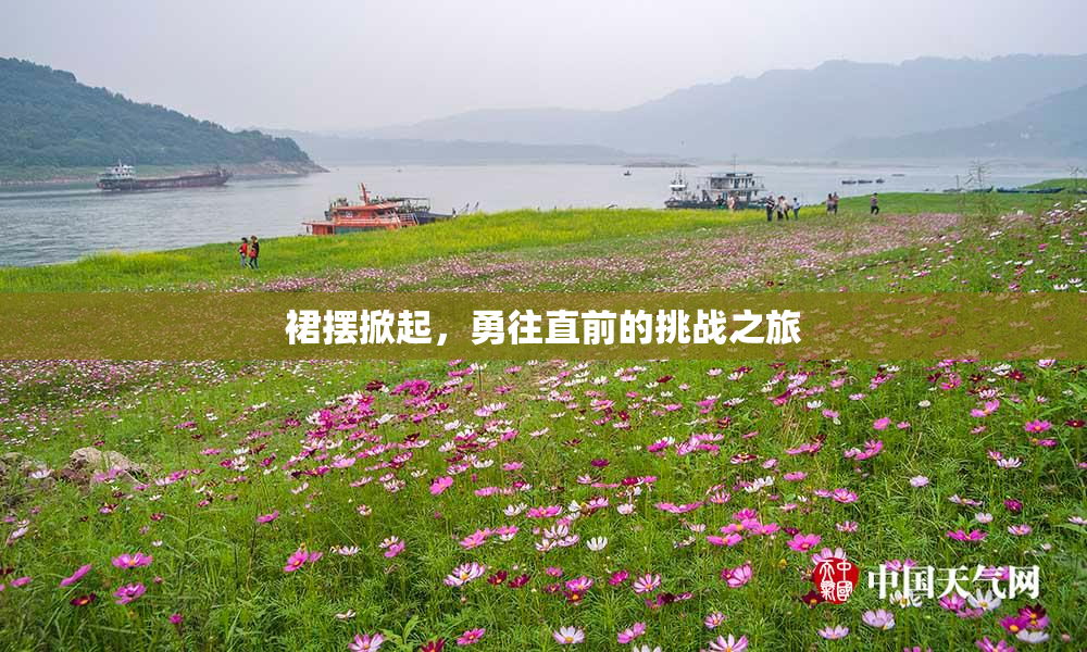 裙摆掀起，勇往直前的挑战之旅