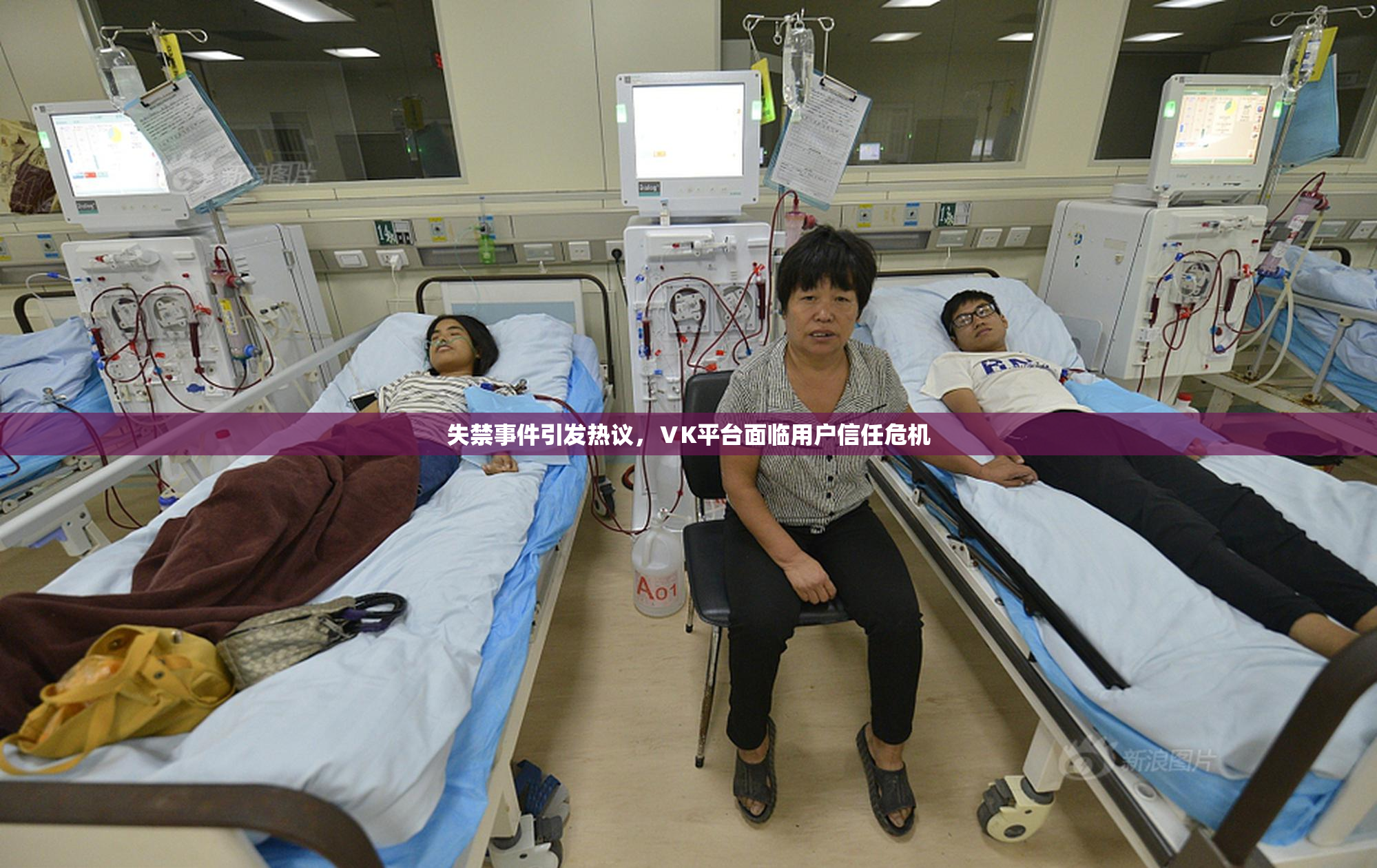 失禁事件引发热议，ⅤK平台面临用户信任危机