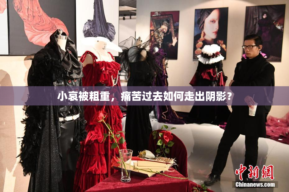 小哀被粗重，痛苦过去如何走出阴影？