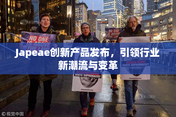 Japeae创新产品发布，引领行业新潮流与变革