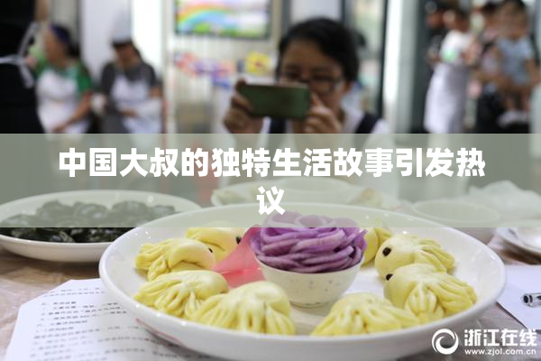 中国大叔的独特生活故事引发热议
