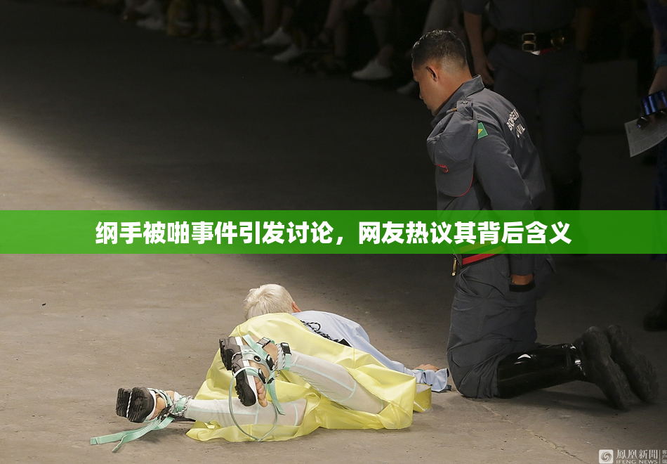 纲手被啪事件引发讨论，网友热议其背后含义