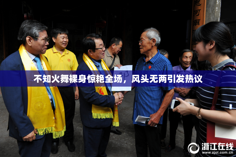 不知火舞裸身惊艳全场，风头无两引发热议