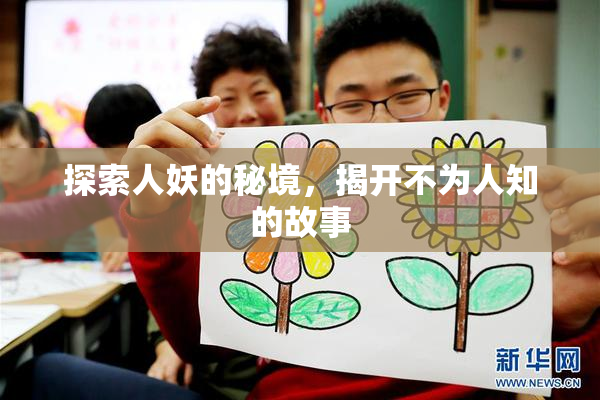 探索人妖的秘境，揭开不为人知的故事