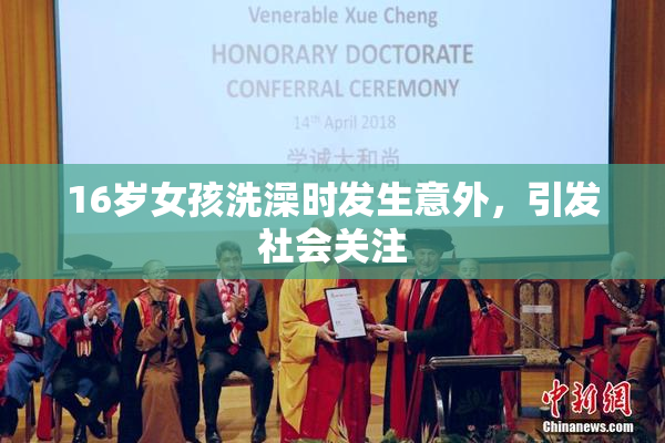 16岁女孩洗澡时发生意外，引发社会关注