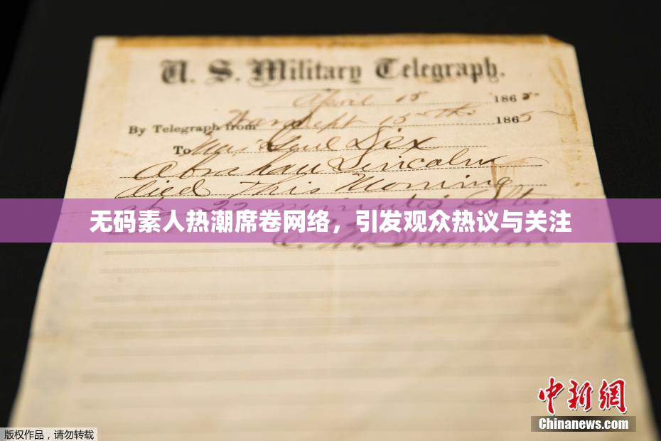 无码素人热潮席卷网络，引发观众热议与关注