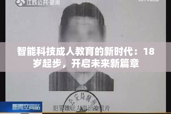 智能科技成人教育的新时代：18岁起步，开启未来新篇章
