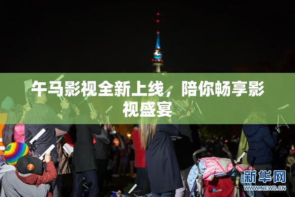 午马影视全新上线，陪你畅享影视盛宴