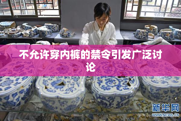 不允许穿内裤的禁令引发广泛讨论