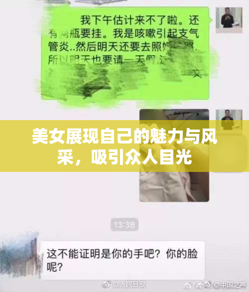 美女展现自己的魅力与风采，吸引众人目光