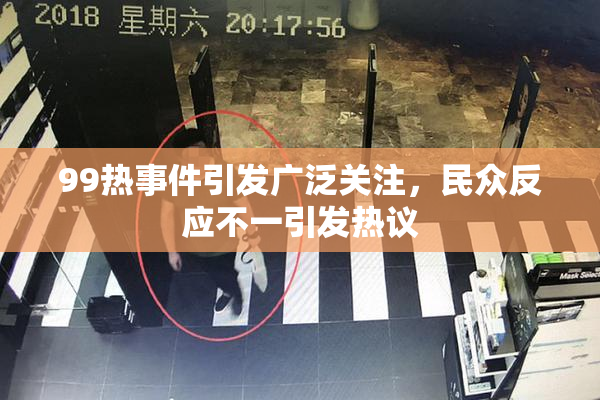 99热事件引发广泛关注，民众反应不一引发热议