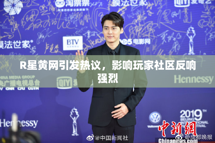 R星黄网引发热议，影响玩家社区反响强烈