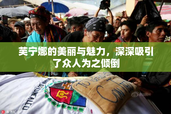芙宁娜的美丽与魅力，深深吸引了众人为之倾倒