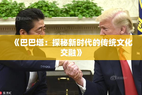 《巴巴塔：探秘新时代的传统文化交融》