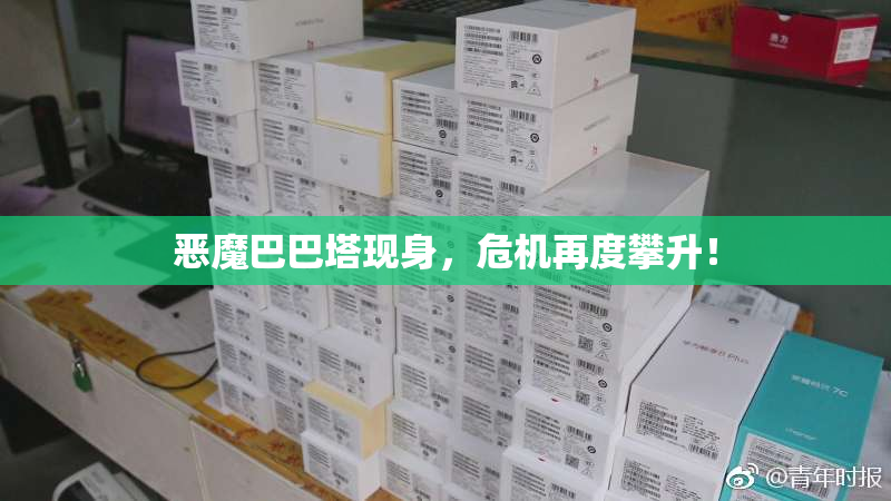 恶魔巴巴塔现身，危机再度攀升！