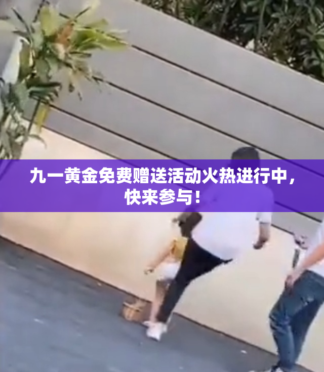 九一黄金免费赠送活动火热进行中，快来参与！