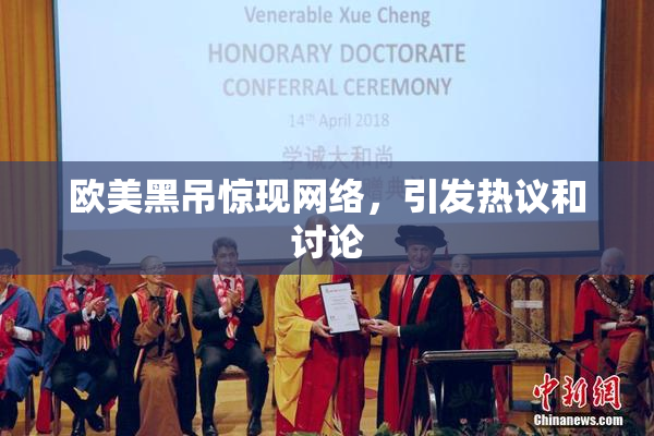 欧美黑吊惊现网络，引发热议和讨论