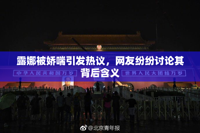 露娜被娇喘引发热议，网友纷纷讨论其背后含义