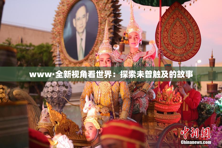 www·全新视角看世界：探索未曾触及的故事