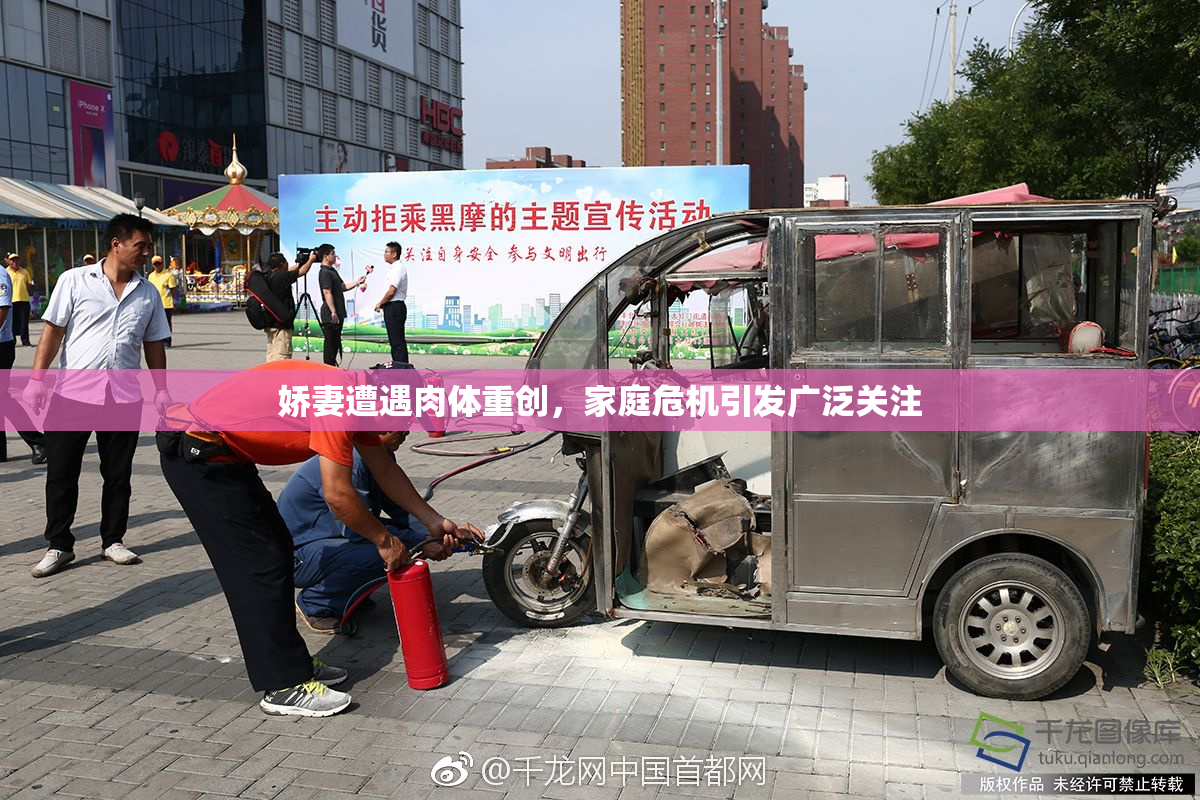 娇妻遭遇肉体重创，家庭危机引发广泛关注