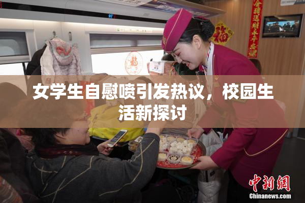 女学生自慰喷引发热议，校园生活新探讨