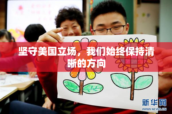 坚守美国立场，我们始终保持清晰的方向