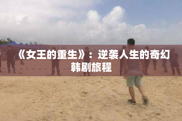 《女王的重生》：逆袭人生的奇幻韩剧旅程