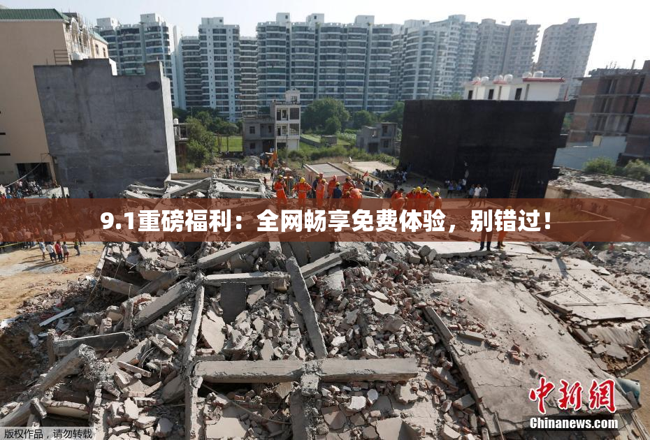 9.1重磅福利：全网畅享免费体验，别错过！