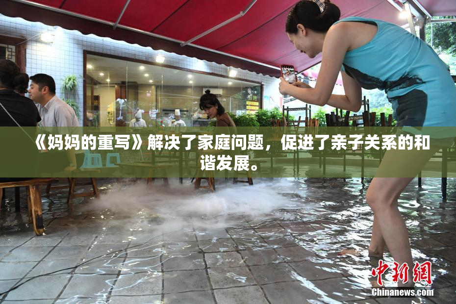 《妈妈的重写》解决了家庭问题，促进了亲子关系的和谐发展。
