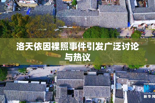 洛天依因裸照事件引发广泛讨论与热议