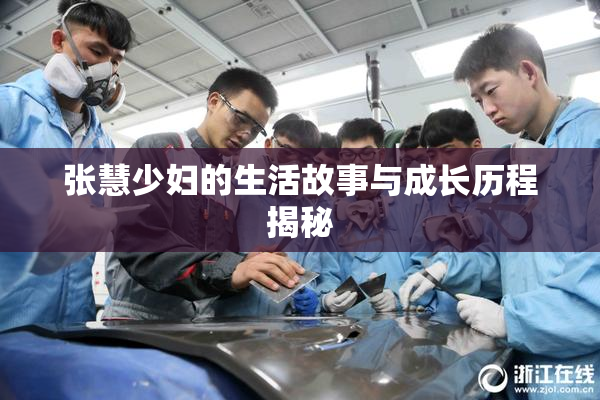 张慧少妇的生活故事与成长历程揭秘