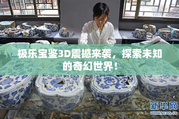 极乐宝鉴3D震撼来袭，探索未知的奇幻世界！