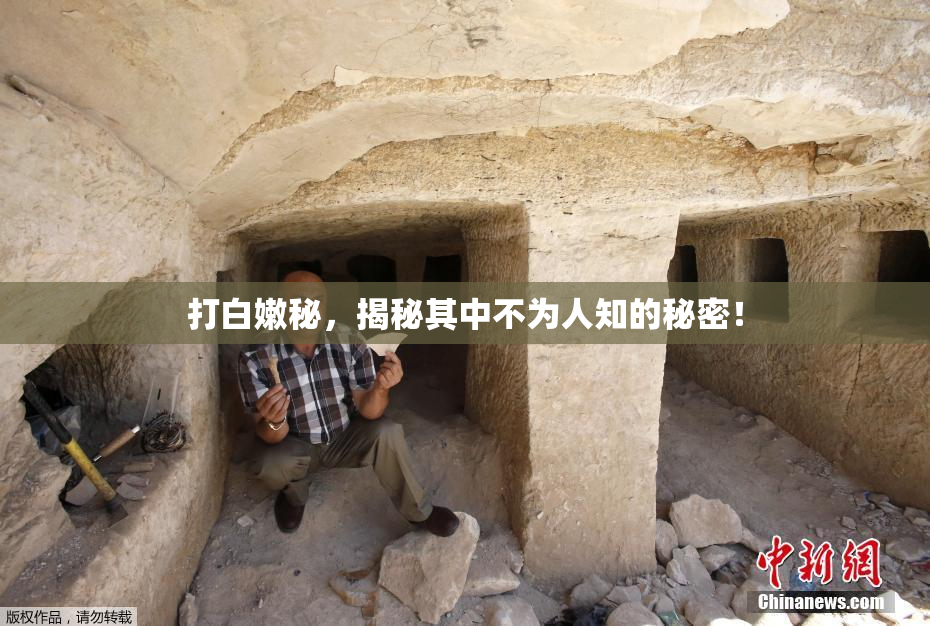 打白嫩秘，揭秘其中不为人知的秘密！