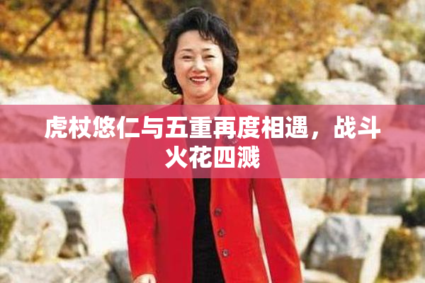 虎杖悠仁与五重再度相遇，战斗火花四溅