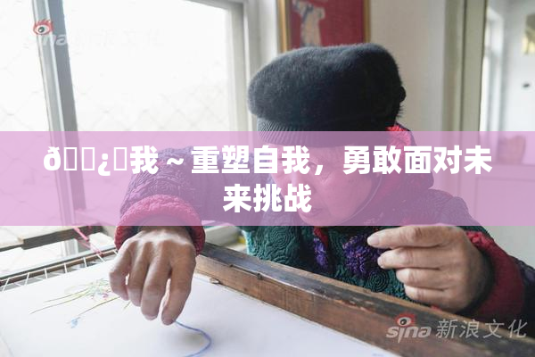 🌿‌我～重塑自我，勇敢面对未来挑战