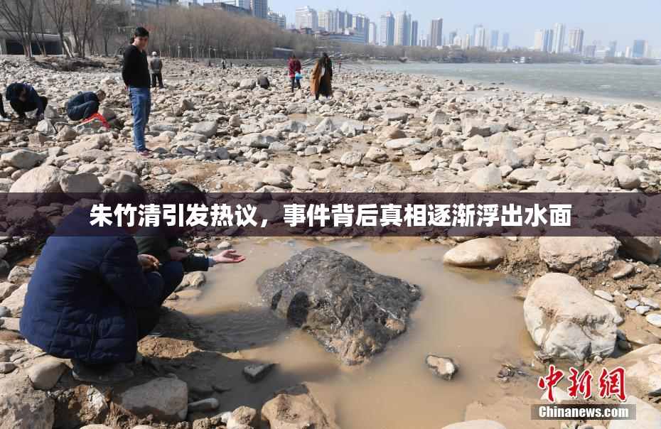 朱竹清引发热议，事件背后真相逐渐浮出水面