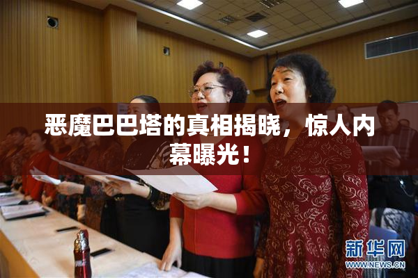 恶魔巴巴塔的真相揭晓，惊人内幕曝光！